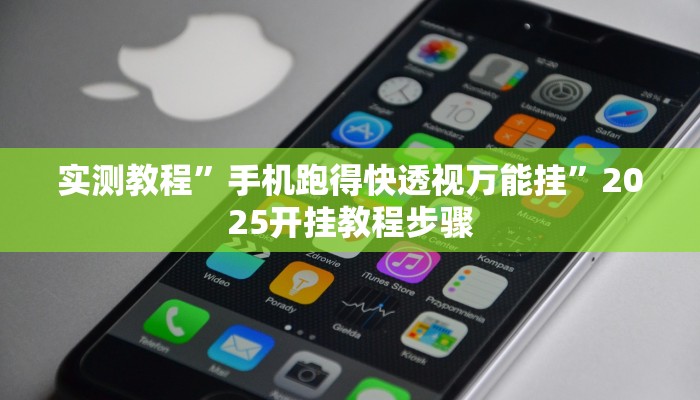 分析实测“巴蜀麻将万能开挂器”开挂详细教程 分析实测“巴蜀麻将万能开挂器”开挂详细教程