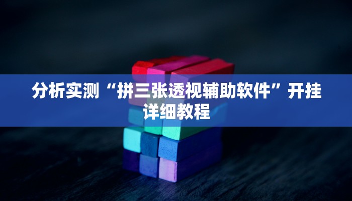 分析实测“德扑之星德州俱乐部辅助开挂教程”开挂步骤方法