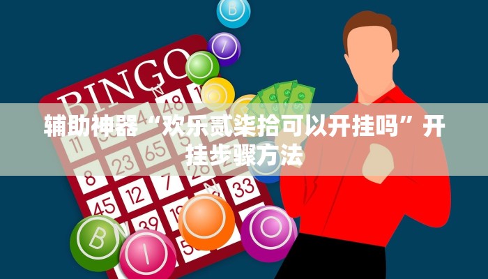 辅助神器“欢乐贰柒拾可以开挂吗”开挂步骤方法