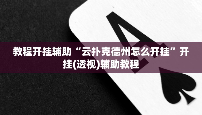 教程分享“九天大厅作弊辅助挂”开挂步骤方法 教程分享“九天大厅作弊辅助挂”开挂步骤方法