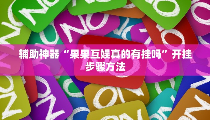 分析实测“新荣耀大厅开挂辅助”开挂详细教程 分析实测“新荣耀大厅开挂辅助”开挂详细教程