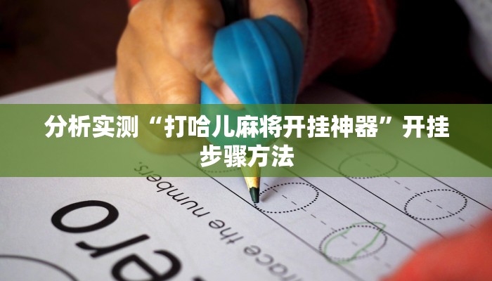 教程辅助“德扑之星看牌器”其实确实有挂 教程辅助“德扑之星看牌器”其实确实有挂