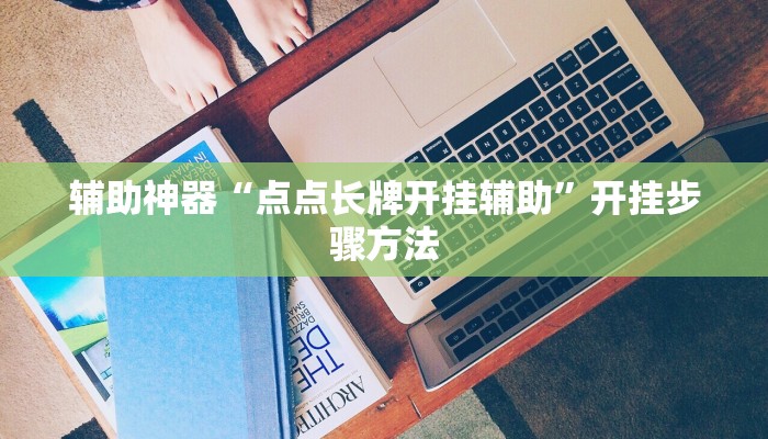 万能开挂辅助“新广西老友麻将有开挂的吗”2025开挂教程步骤