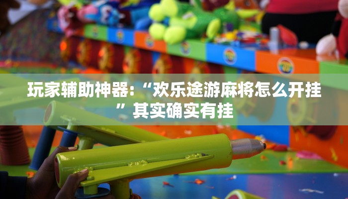 玩家辅助神器:“欢乐途游麻将怎么开挂”其实确实有挂