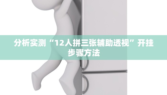 玩家辅助神器:“一起温州麻将到底有没有挂”开挂详细教程 玩家辅助神器:“一起温州麻将到底有没有挂”开挂详细教程