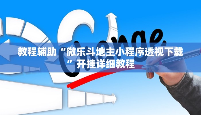 教程辅助“微乐斗地主小程序透视下载”开挂详细教程
