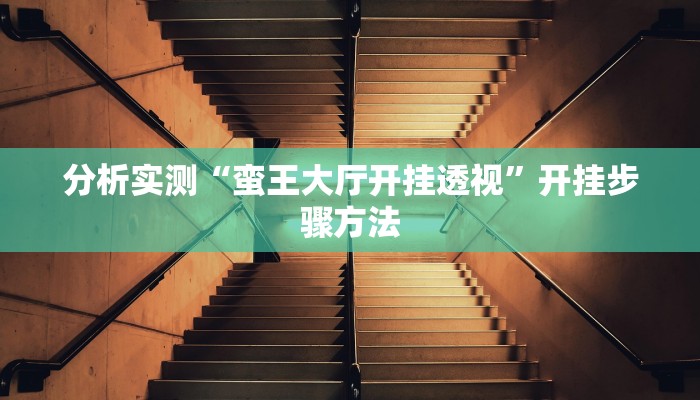 教程分享“壹起跑得快比鸡开挂辅助”开挂详细教程