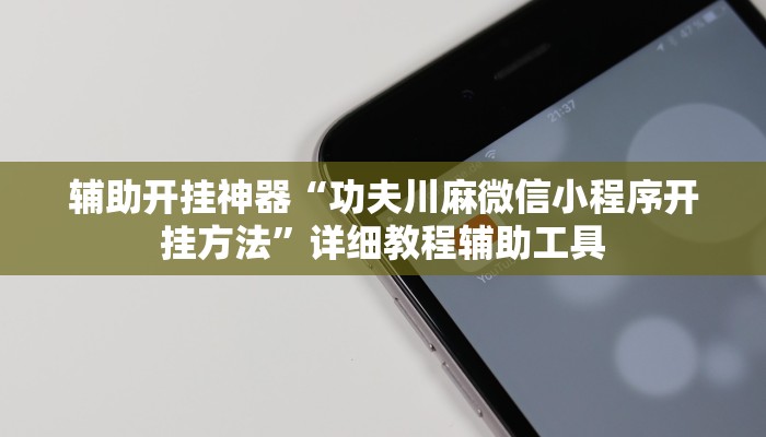 辅助开挂神器“功夫川麻微信小程序开挂方法”详细教程辅助工具 辅助开挂神器“功夫川麻微信小程序开挂方法”详细教程辅助工具