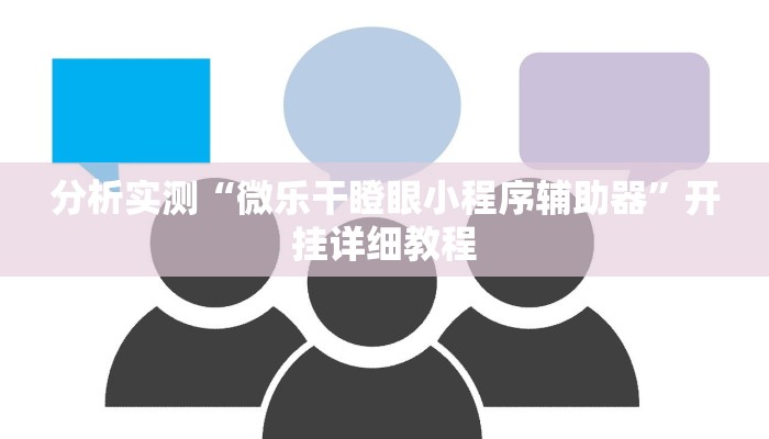 分析实测“流年众娱拼三张有透视挂”开挂步骤方法 分析实测“流年众娱拼三张有透视挂”开挂步骤方法
