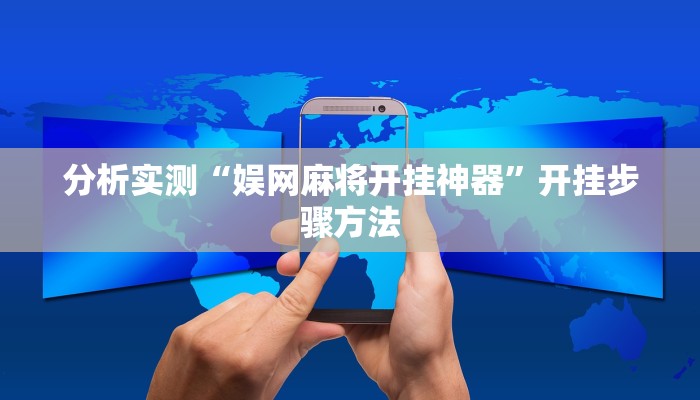 分析实测“娱网麻将开挂神器”开挂步骤方法