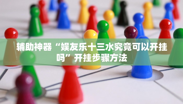 万能开挂辅助“天天卡五星究竟有没有挂”开挂(透视)辅助教程 万能开挂辅助“天天卡五星究竟有没有挂”开挂(透视)辅助教程