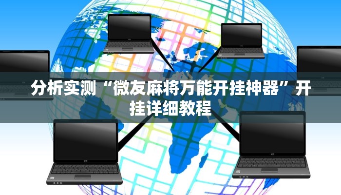 分析实测“微友麻将万能开挂神器”开挂详细教程
