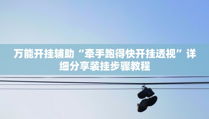 辅助神器“神皇大厅怎么开挂”开挂步骤方法 辅助神器“神皇大厅怎么开挂”开挂步骤方法