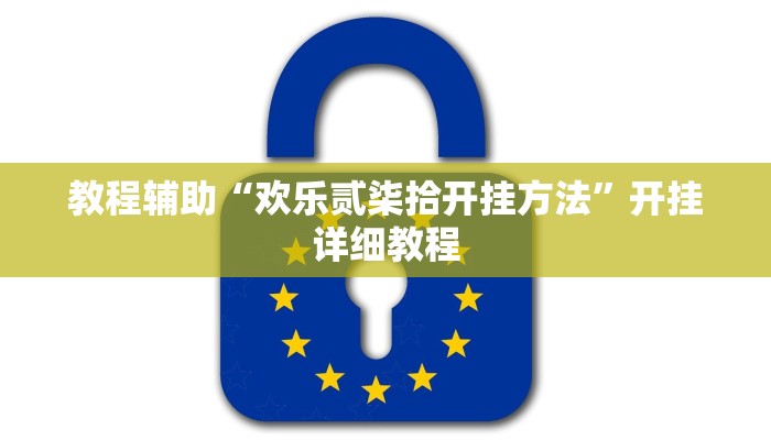 教程辅助“欢乐贰柒拾开挂方法”开挂详细教程 教程辅助“欢乐贰柒拾开挂方法”开挂详细教程