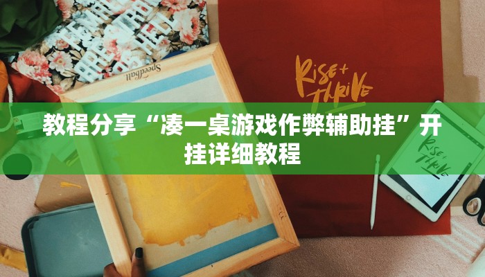 教程分享“凑一桌游戏作弊辅助挂”开挂详细教程