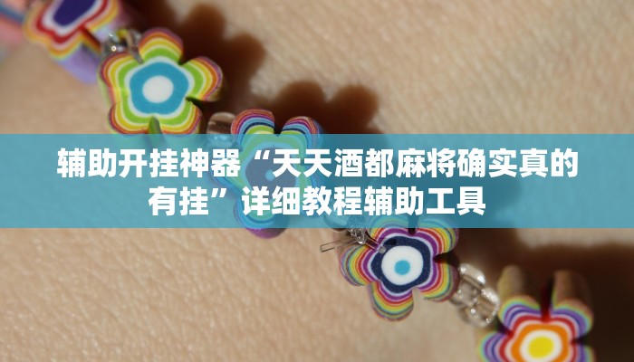 教程分享“新科乐棋牌开挂神器软件下载”开挂详细教程 教程分享“新科乐棋牌开挂神器软件下载”开挂详细教程