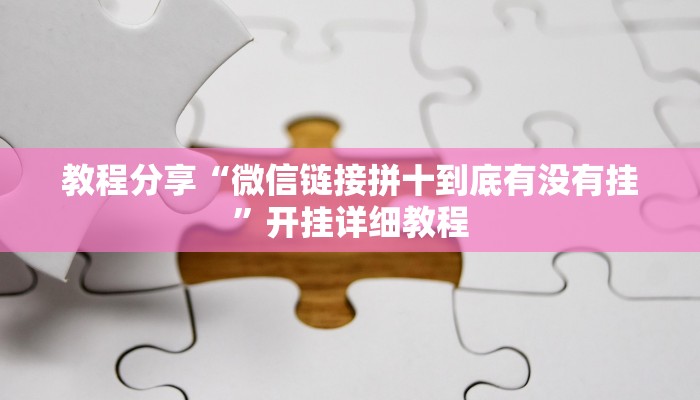 万能开挂辅助“微乐北京麻将小程序怎么开挂”详细教程辅助工具 万能开挂辅助“微乐北京麻将小程序怎么开挂”详细教程辅助工具