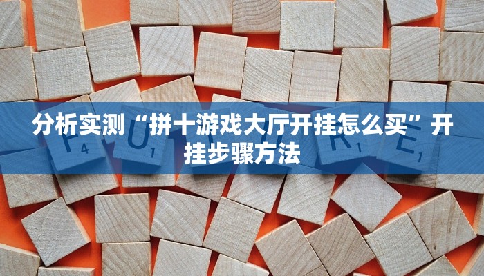 分析实测“拼十游戏大厅开挂怎么买”开挂步骤方法 分析实测“拼十游戏大厅开挂怎么买”开挂步骤方法