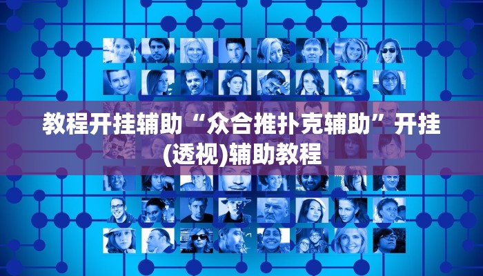 教程开挂辅助“众合推扑克辅助”开挂(透视)辅助教程