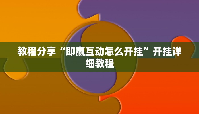 教程分享“即赢互动怎么开挂”开挂详细教程