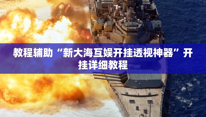 教程辅助“新大海互娱开挂透视神器”开挂详细教程