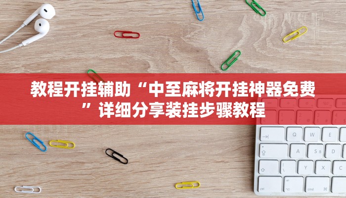 玩家辅助神器:“斗棋麻将开挂是真的吗”其实确实有挂 玩家辅助神器:“斗棋麻将开挂是真的吗”其实确实有挂