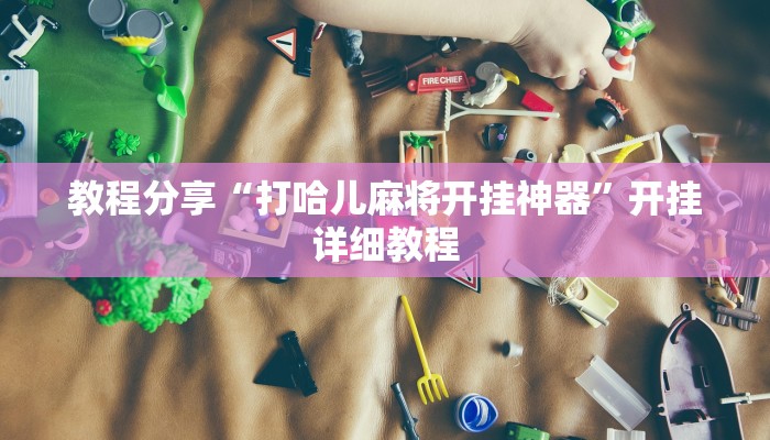 教程分享“打哈儿麻将开挂神器”开挂详细教程