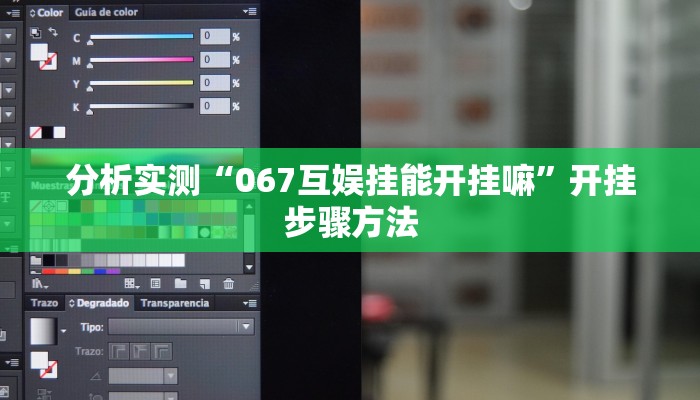 分析实测“067互娱挂能开挂嘛”开挂步骤方法 分析实测“067互娱挂能开挂嘛”开挂步骤方法