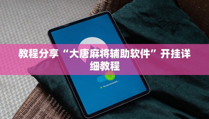 教程分享“大唐麻将辅助软件”开挂详细教程 教程分享“大唐麻将辅助软件”开挂详细教程