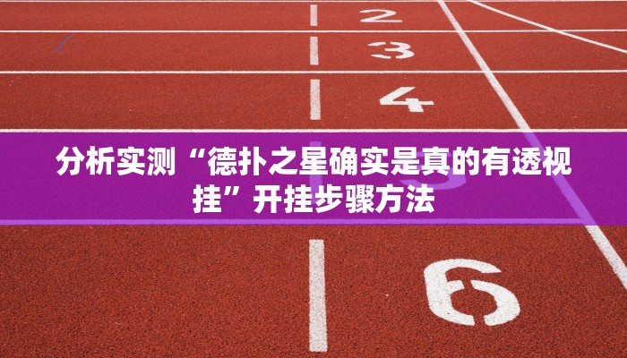 分析实测“德扑之星确实是真的有透视挂”开挂步骤方法 分析实测“德扑之星确实是真的有透视挂”开挂步骤方法