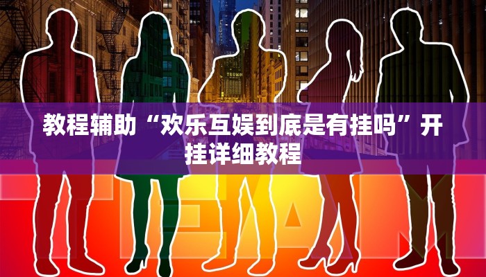 教程辅助“欢乐互娱到底是有挂吗”开挂详细教程