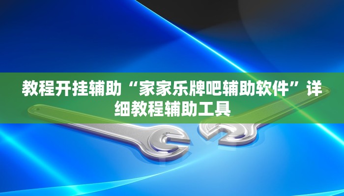 教程开挂辅助“家家乐牌吧辅助软件”详细教程辅助工具 教程开挂辅助“家家乐牌吧辅助软件”详细教程辅助工具