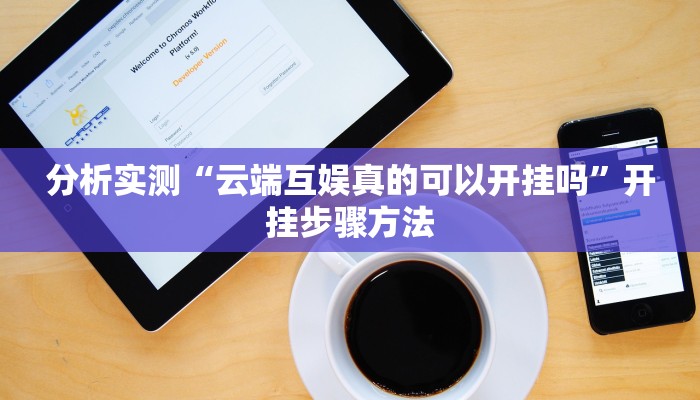 分析实测“云端互娱真的可以开挂吗”开挂步骤方法