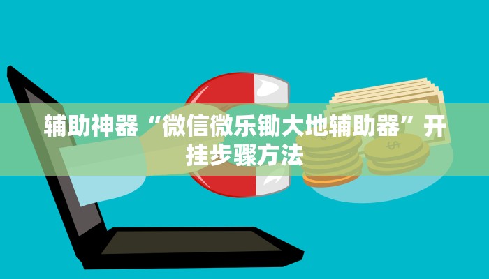 辅助神器“微信微乐锄大地辅助器”开挂步骤方法 辅助神器“微信微乐锄大地辅助器”开挂步骤方法