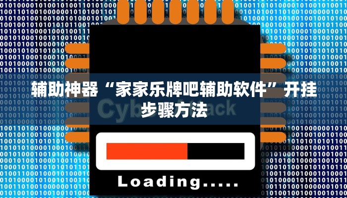辅助神器“家家乐牌吧辅助软件”开挂步骤方法 辅助神器“家家乐牌吧辅助软件”开挂步骤方法