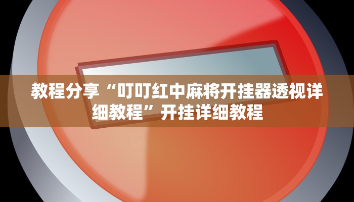 教程分享“叮叮红中麻将开挂器透视详细教程”开挂详细教程