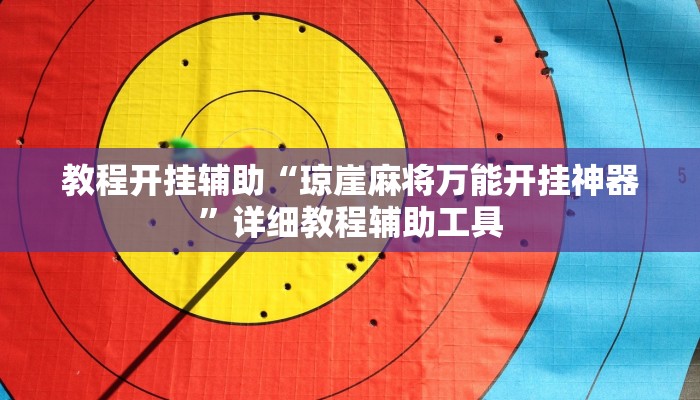 教程开挂辅助“琼崖麻将万能开挂神器”详细教程辅助工具 教程开挂辅助“琼崖麻将万能开挂神器”详细教程辅助工具