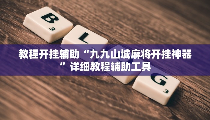分析实测“WePoker德州辅助透视软件”开挂步骤方法 分析实测“WePoker德州辅助透视软件”开挂步骤方法