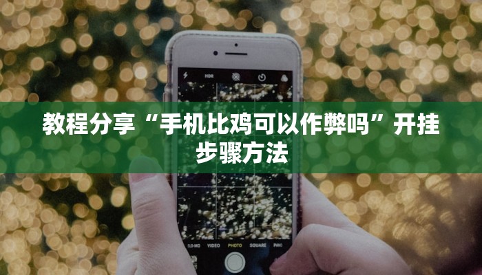 辅助神器“呼包鄂游戏开挂神器”开挂步骤方法 辅助神器“呼包鄂游戏开挂神器”开挂步骤方法