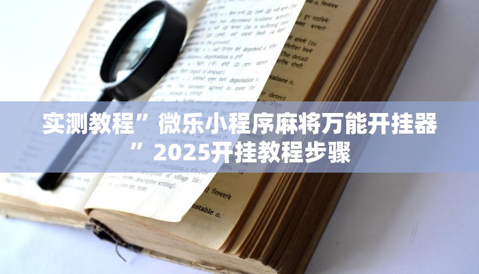 分析实测“红心自由麻将究竟可以开挂吗”开挂详细教程 分析实测“红心自由麻将究竟可以开挂吗”开挂详细教程