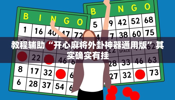 教程辅助“开心麻将外卦神器通用版”其实确实有挂