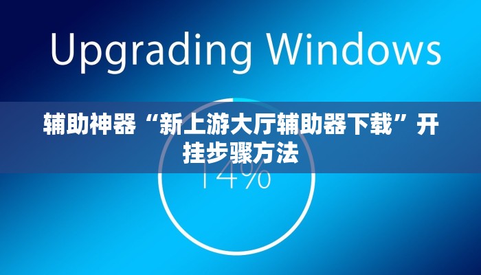 辅助神器“新上游大厅辅助器下载”开挂步骤方法