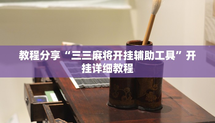 教程辅助“三哥玩十三张辅助”其实确实有挂 教程辅助“三哥玩十三张辅助”其实确实有挂