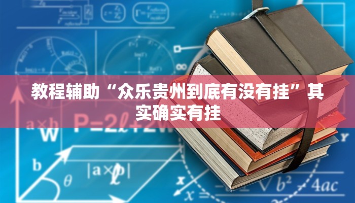 教程辅助“众乐贵州到底有没有挂”其实确实有挂 教程辅助“众乐贵州到底有没有挂”其实确实有挂