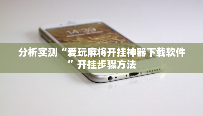 分析实测“爱玩麻将开挂神器下载软件”开挂步骤方法 分析实测“爱玩麻将开挂神器下载软件”开挂步骤方法