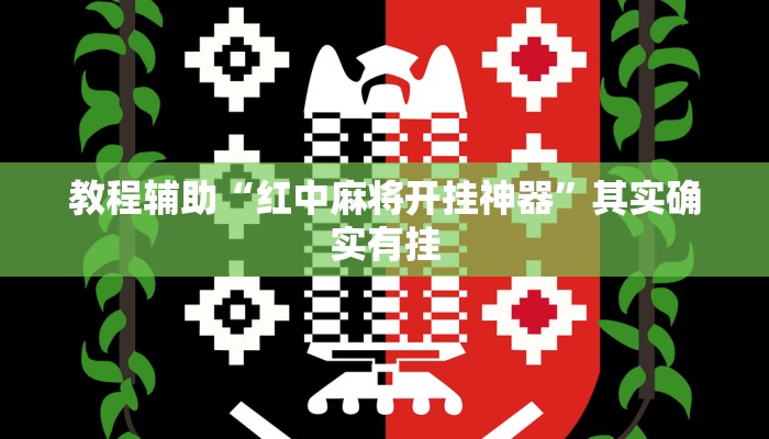 教程辅助“红中麻将开挂神器”其实确实有挂