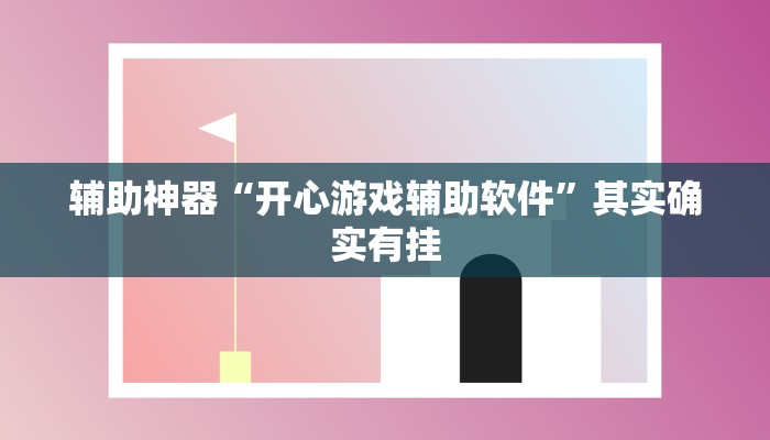 辅助神器“开心游戏辅助软件”其实确实有挂 辅助神器“开心游戏辅助软件”其实确实有挂