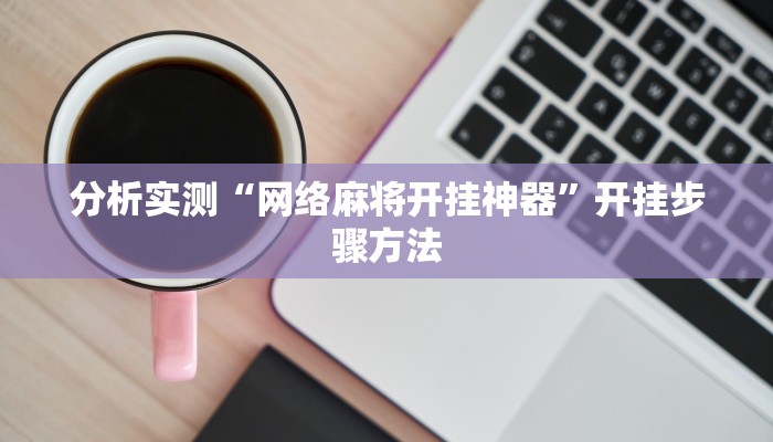 分析实测“网络麻将开挂神器”开挂步骤方法