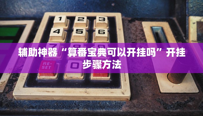 辅助神器“算番宝典可以开挂吗”开挂步骤方法 辅助神器“算番宝典可以开挂吗”开挂步骤方法