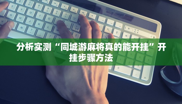 分析实测“同城游麻将真的能开挂”开挂步骤方法 分析实测“同城游麻将真的能开挂”开挂步骤方法